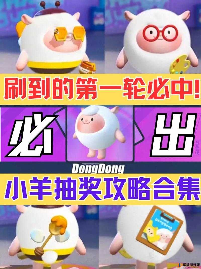 蛋仔派对DongDong羊获取攻略，深入解析保底机制与抽奖策略